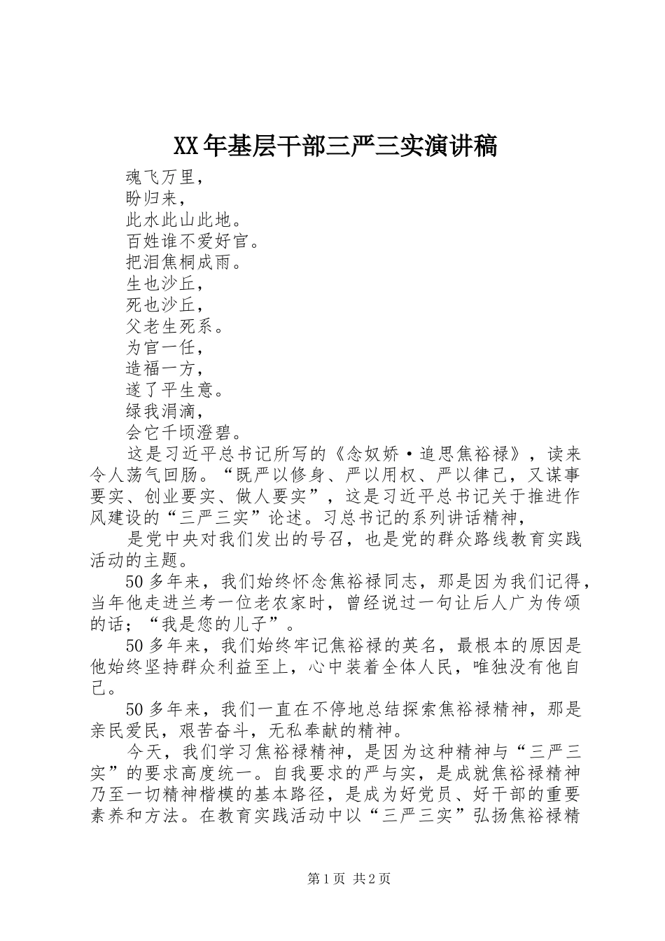 XX年基层干部三严三实演讲范文_第1页