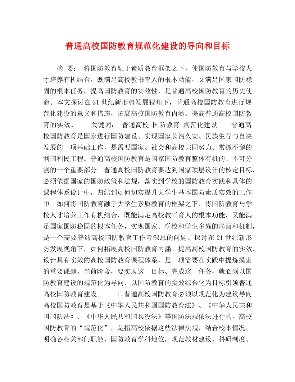 普通高校国防教育规范化建设的导向和目标 _第1页