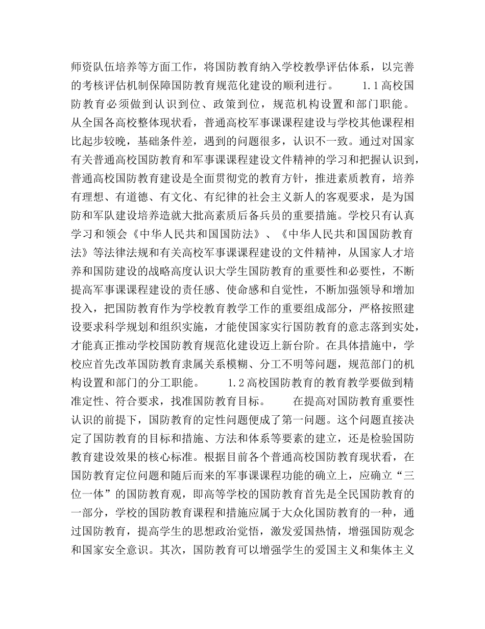 普通高校国防教育规范化建设的导向和目标 _第2页