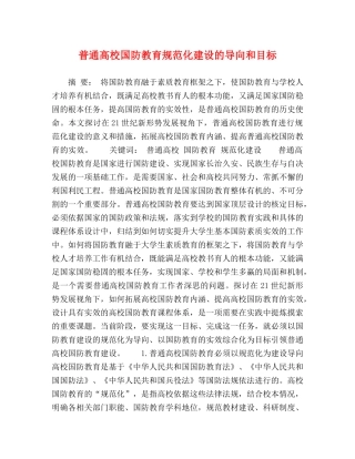 普通高校国防教育规范化建设的导向和目标 