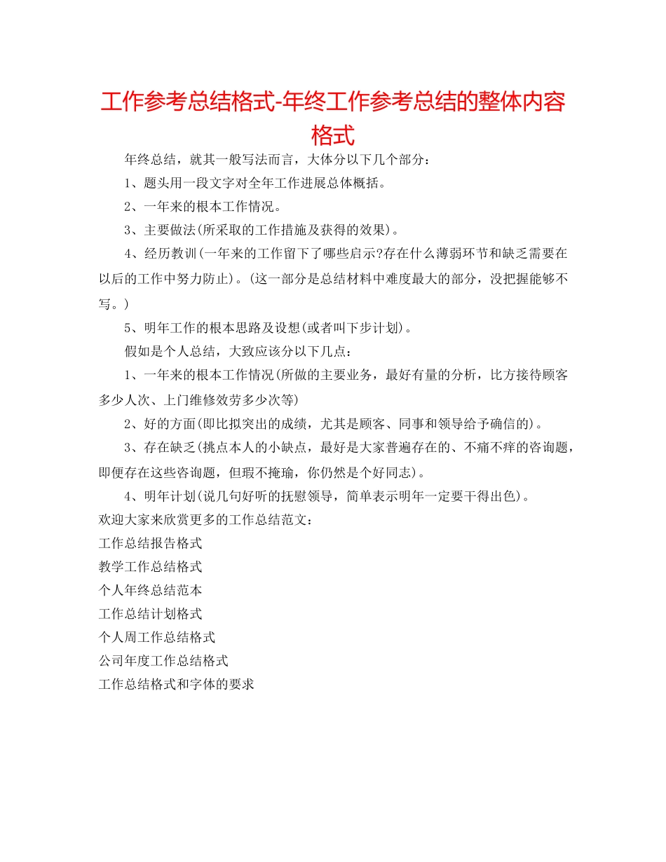 工作参考总结格式-年终工作参考总结的整体内容格式 _第1页