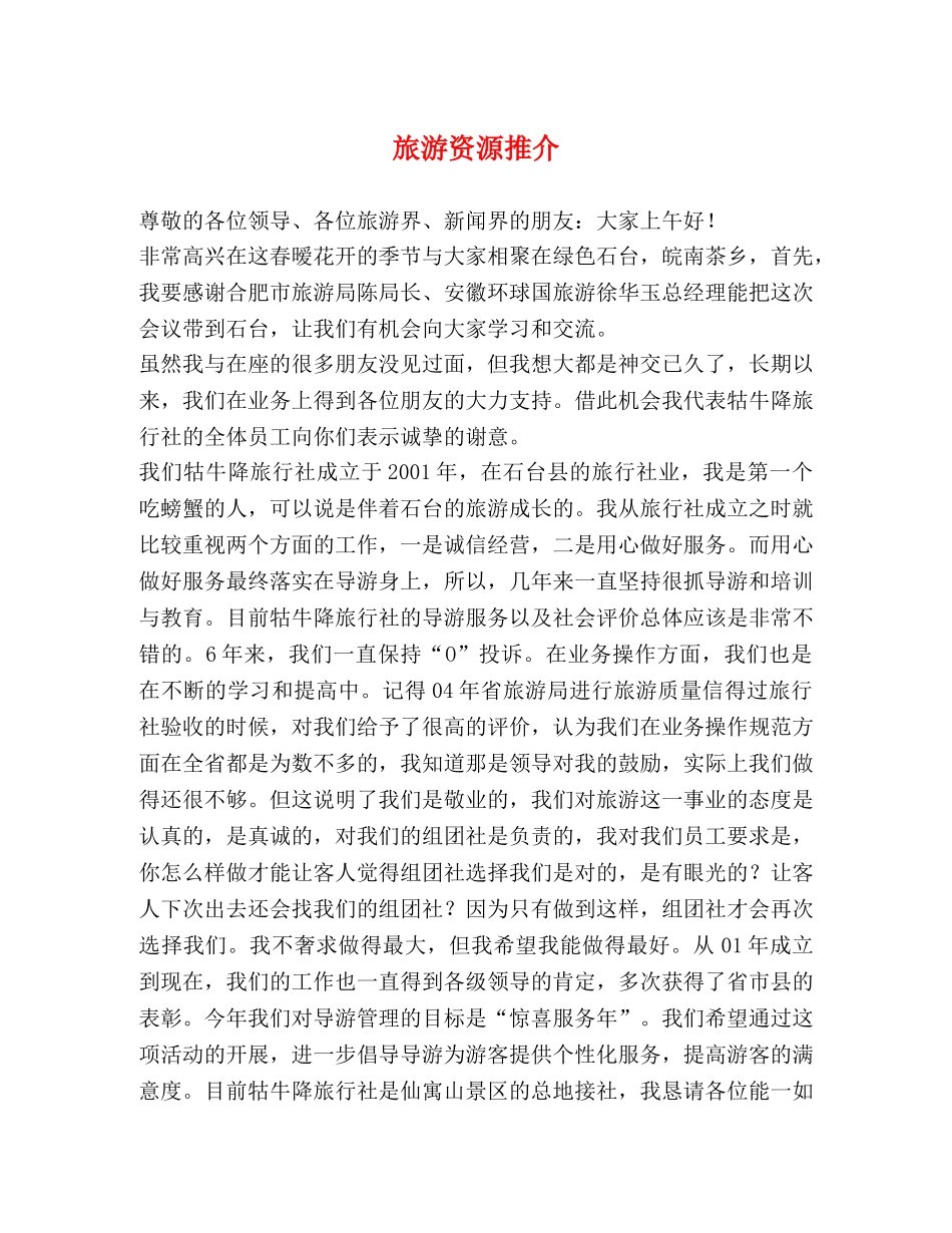 旅游资源推介 _第1页