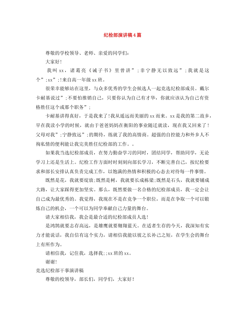 纪检部演讲稿4篇 _第1页