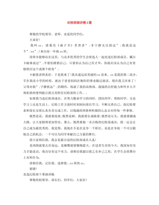 纪检部演讲稿4篇 