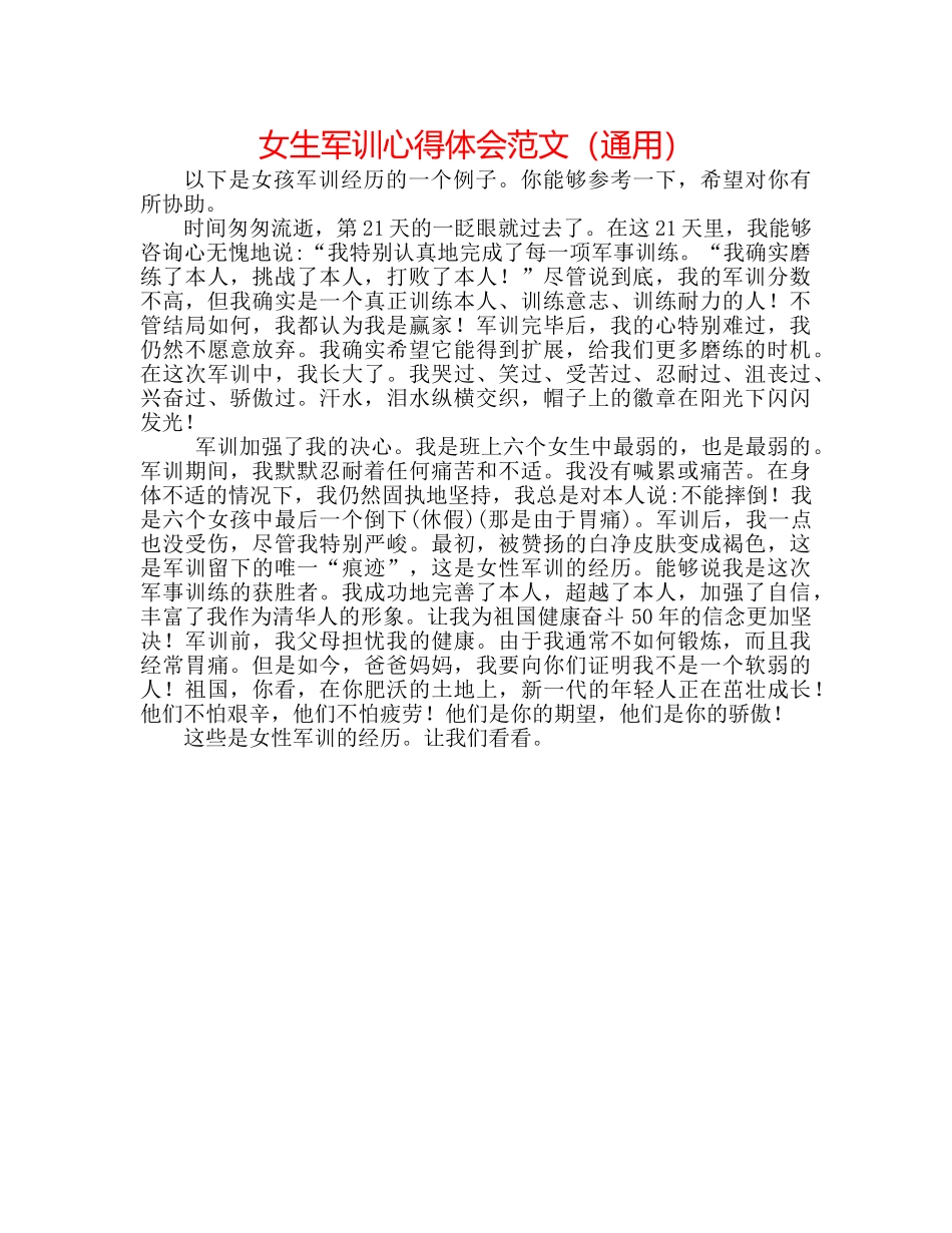 女生军训心得体会范文（通用） _第1页