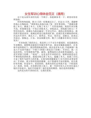 女生军训心得体会范文（通用） 