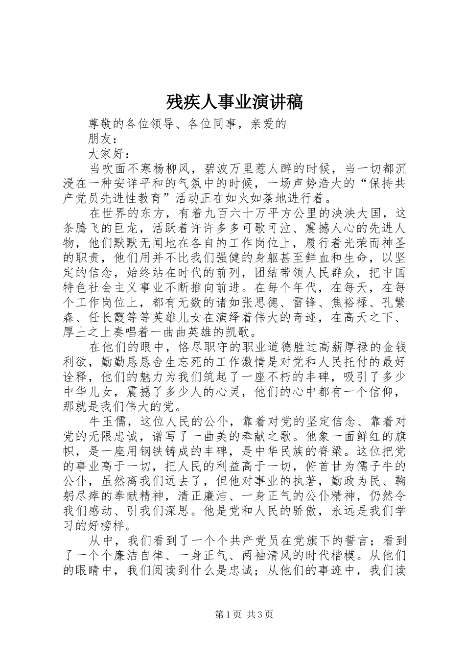 残疾人事业演讲_第1页