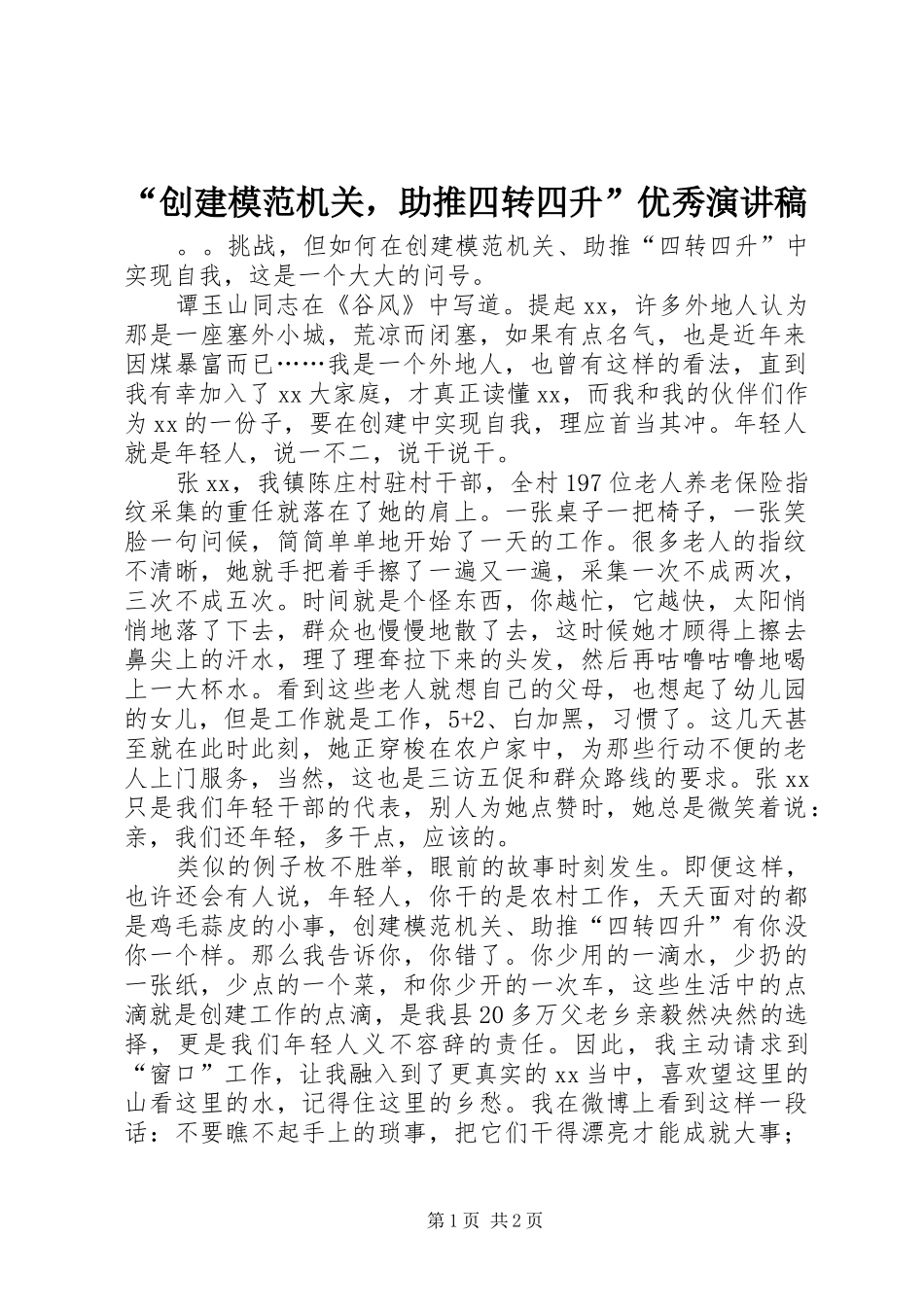 “创建模范机关，助推四转四升”优秀演讲稿范文_第1页
