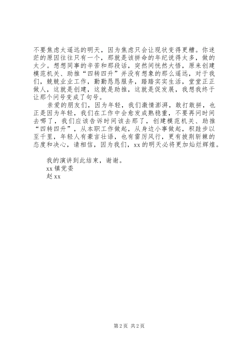 “创建模范机关，助推四转四升”优秀演讲稿范文_第2页