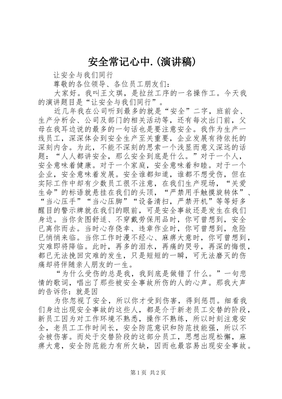 安全常记心中.(演讲范文)_第1页
