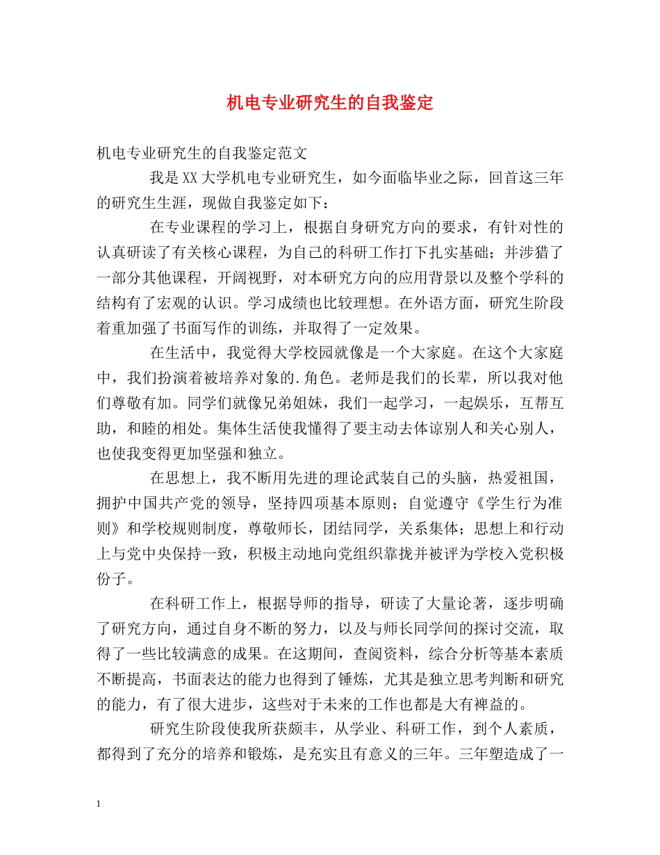 机电专业研究生的自我鉴定 _第1页