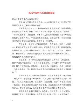 机电专业研究生的自我鉴定 
