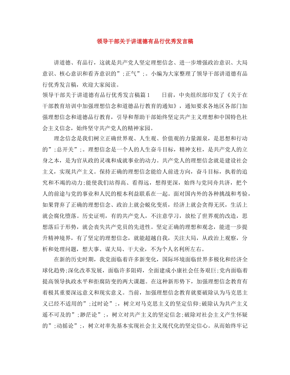 领导干部关于讲道德有品行优秀发言稿 _第1页
