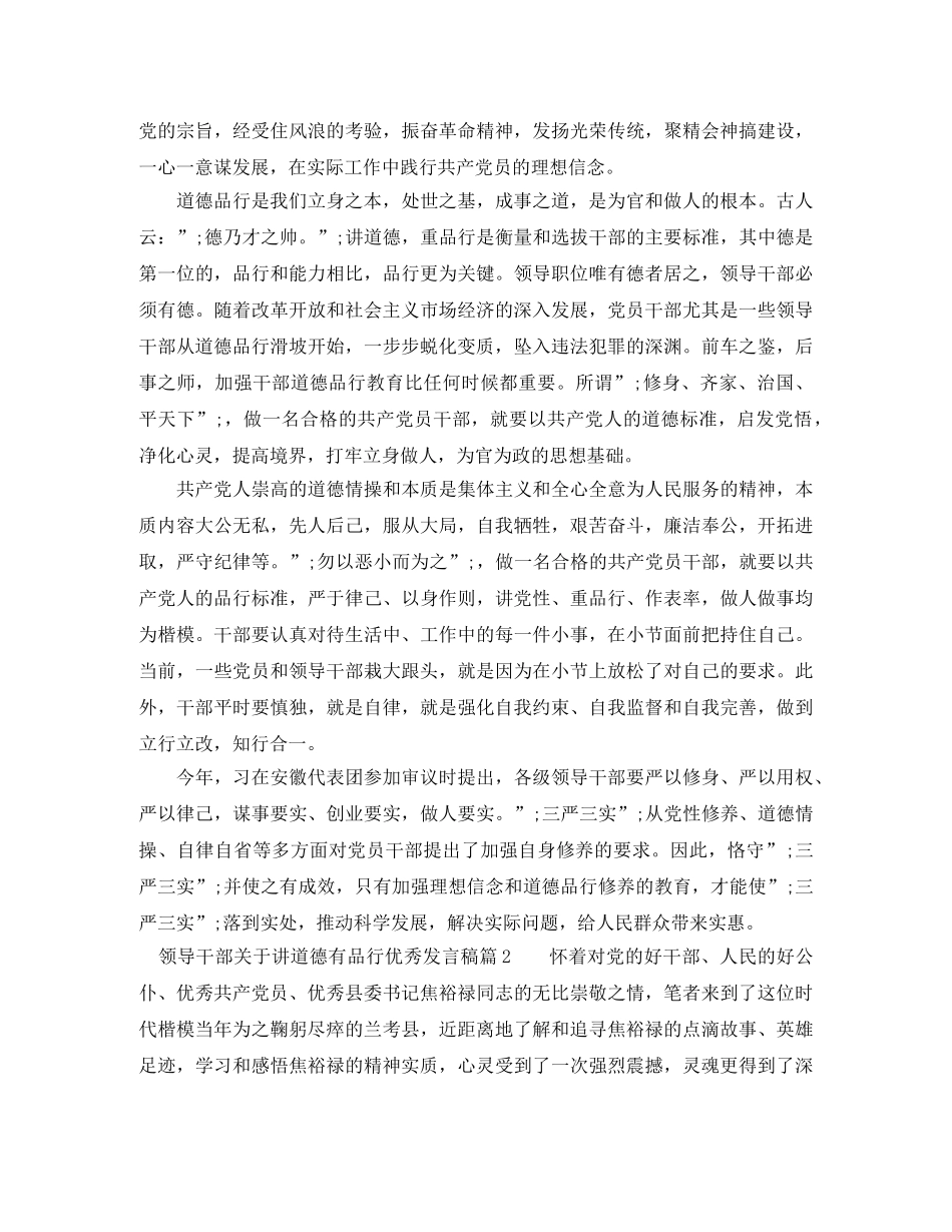 领导干部关于讲道德有品行优秀发言稿 _第2页