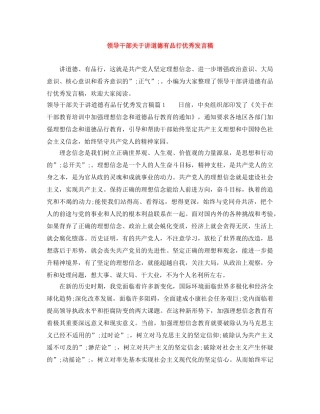 领导干部关于讲道德有品行优秀发言稿 