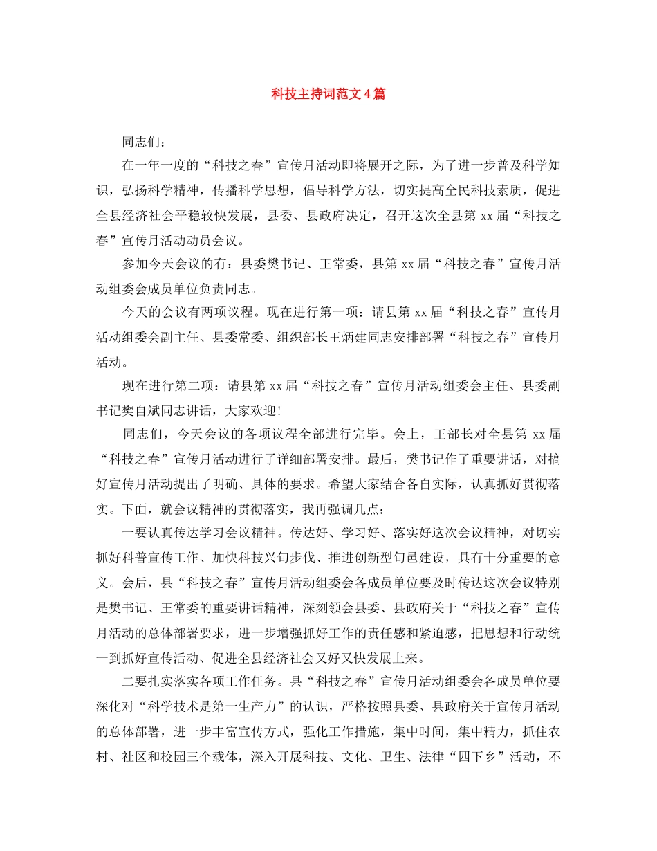 科技主持词范文4篇 _第1页