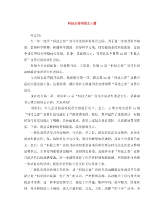 科技主持词范文4篇 