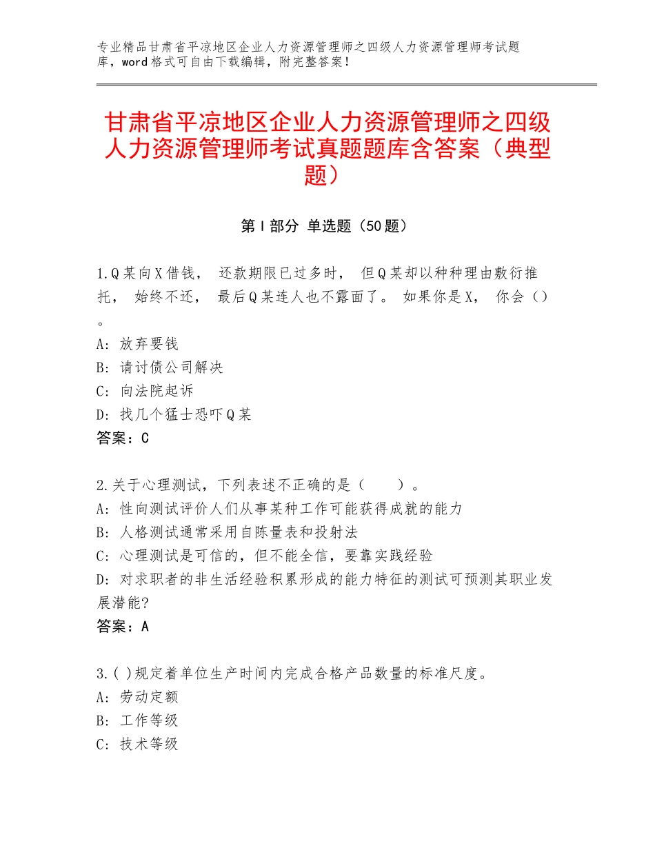 甘肃省平凉地区企业人力资源管理师之四级人力资源管理师考试真题题库含答案（典型题）_第1页