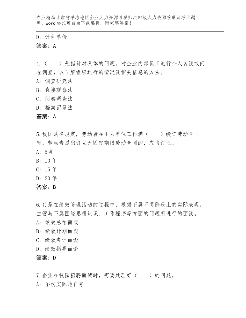 甘肃省平凉地区企业人力资源管理师之四级人力资源管理师考试真题题库含答案（典型题）_第2页