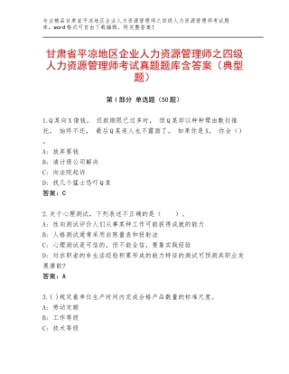 甘肃省平凉地区企业人力资源管理师之四级人力资源管理师考试真题题库含答案（典型题）