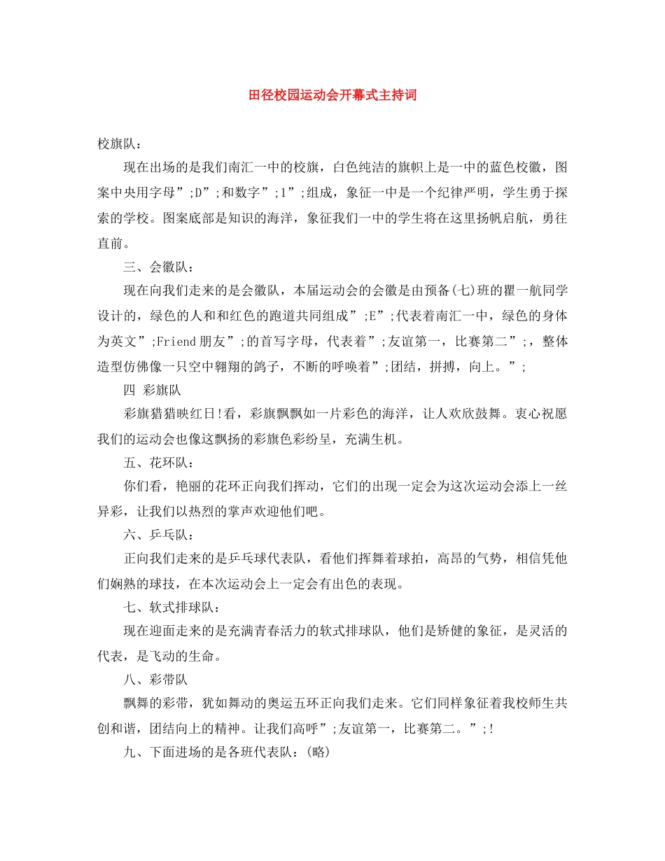 田径校园运动会开幕式主持词 _第1页