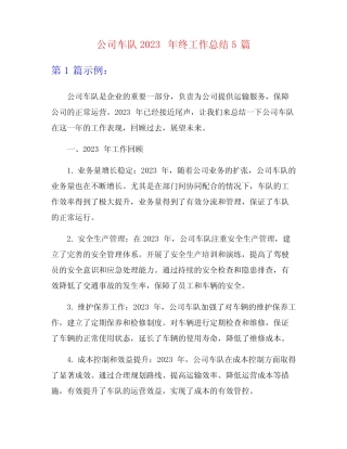 公司车队2023年终工作总结5 