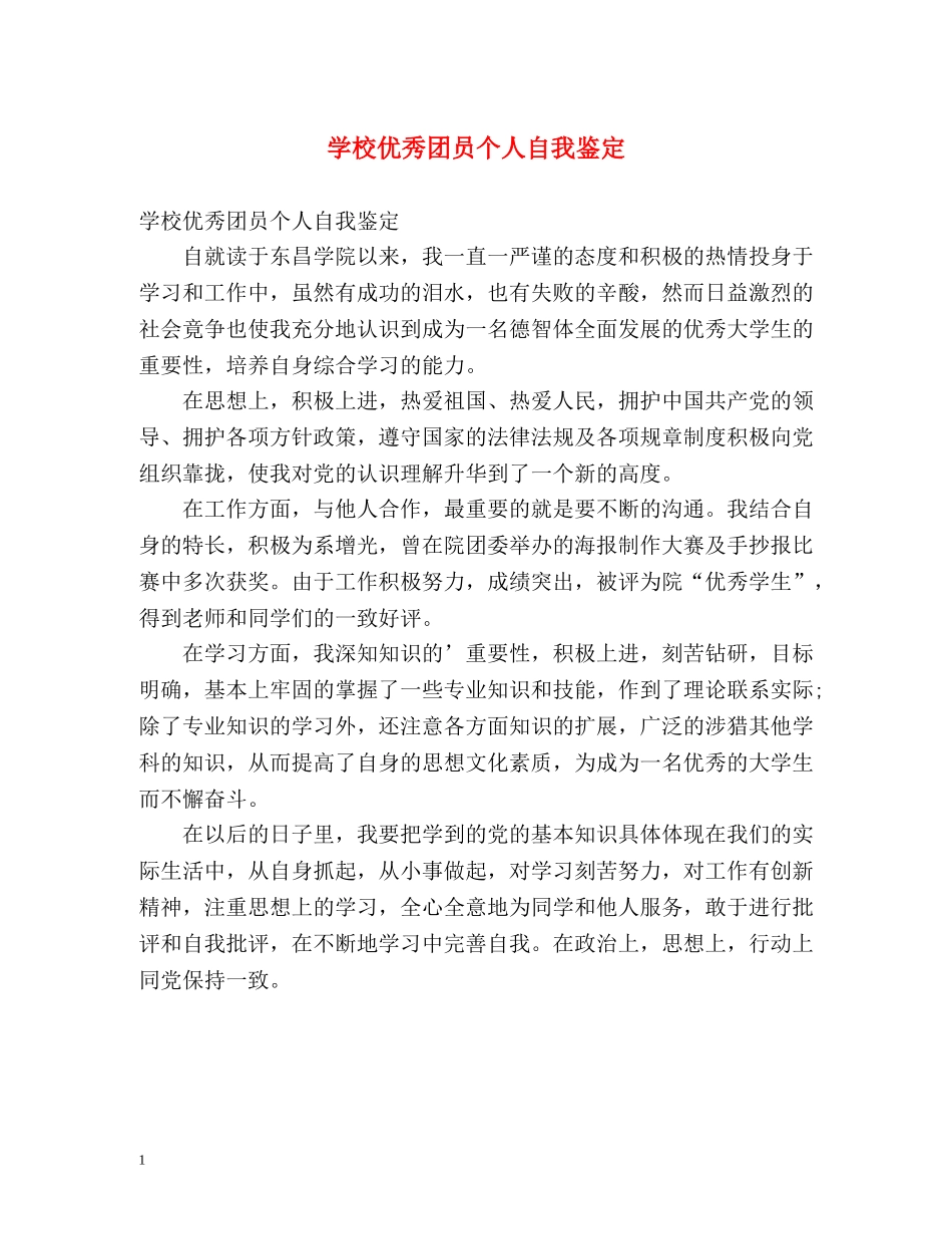 学校优秀团员个人自我鉴定 _第1页