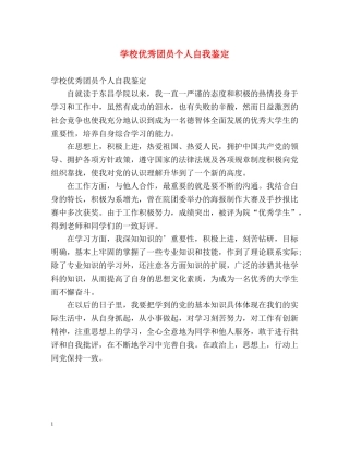 学校优秀团员个人自我鉴定 