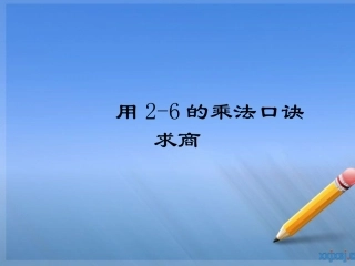 2年级数学下册第二单元《表内除法一》课件第1课时