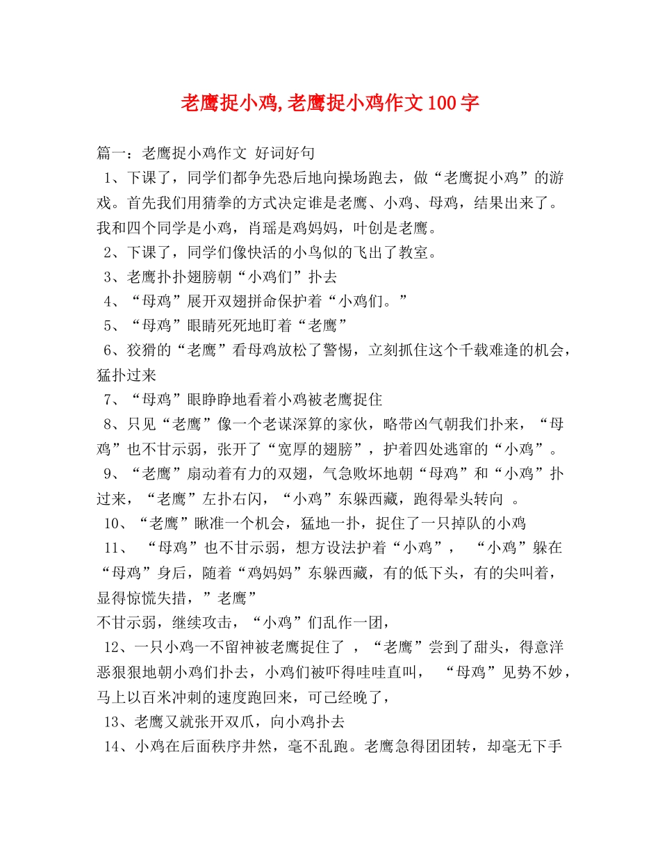 老鹰捉小鸡,老鹰捉小鸡作文100字 _第1页