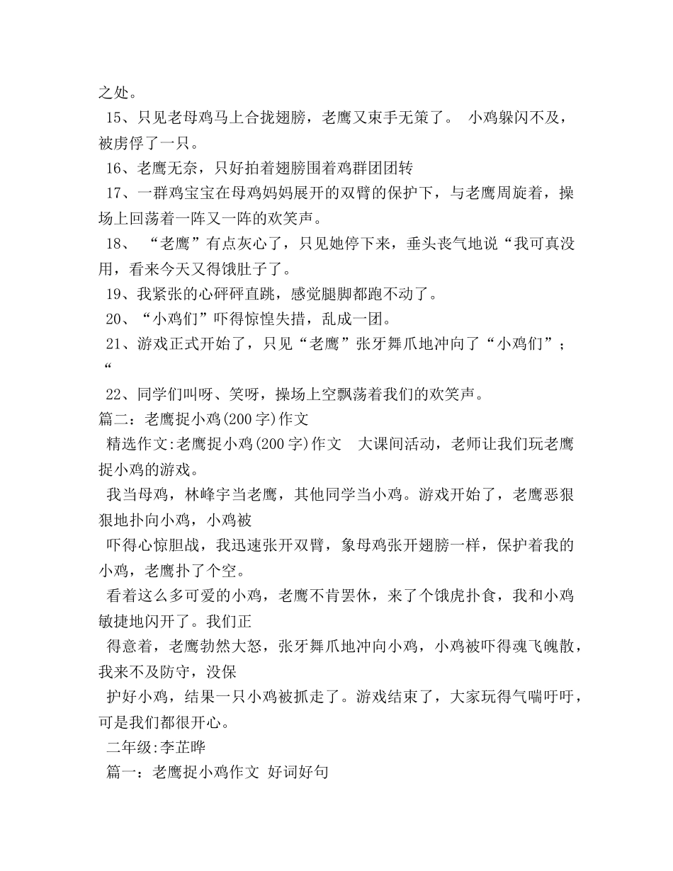 老鹰捉小鸡,老鹰捉小鸡作文100字 _第2页