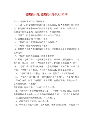 老鹰捉小鸡,老鹰捉小鸡作文100字 