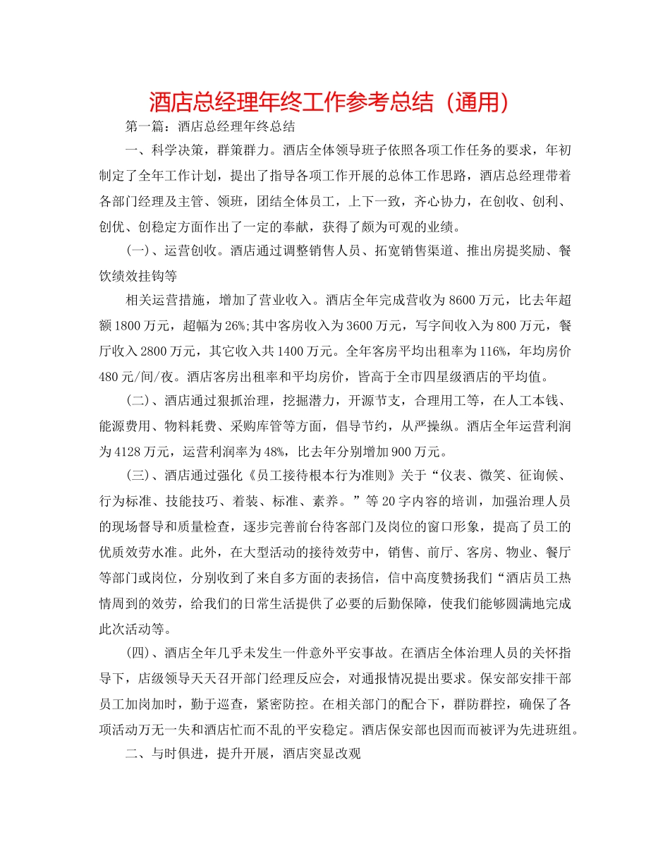 酒店总经理年终工作参考总结（通用） _第1页