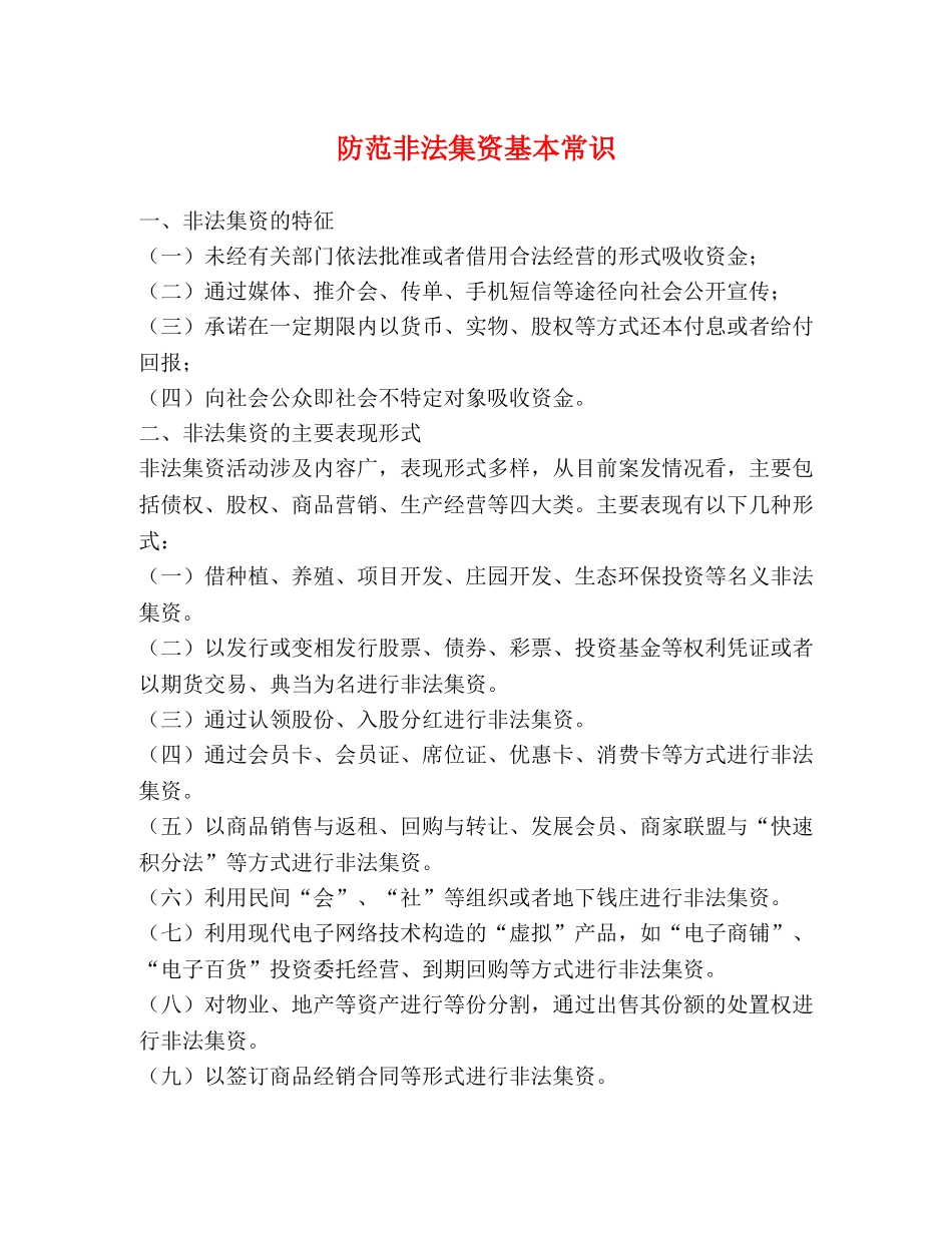 防范非法集资基本常识 _第1页