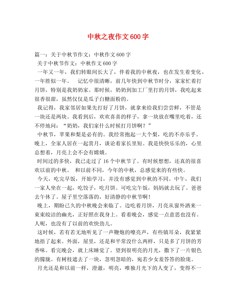 中秋之夜作文600字 _第1页