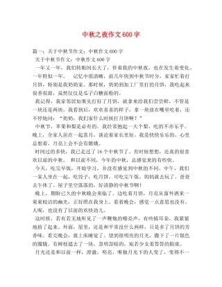 中秋之夜作文600字 
