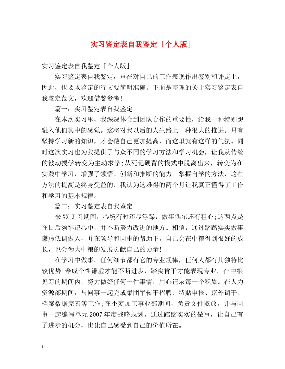 实习鉴定表自我鉴定「个人版」 _第1页