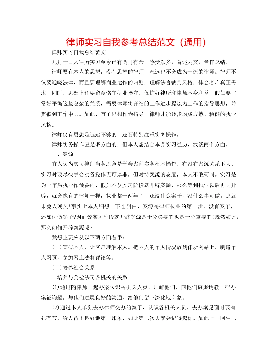 律师实习自我参考总结范文（通用） _第1页
