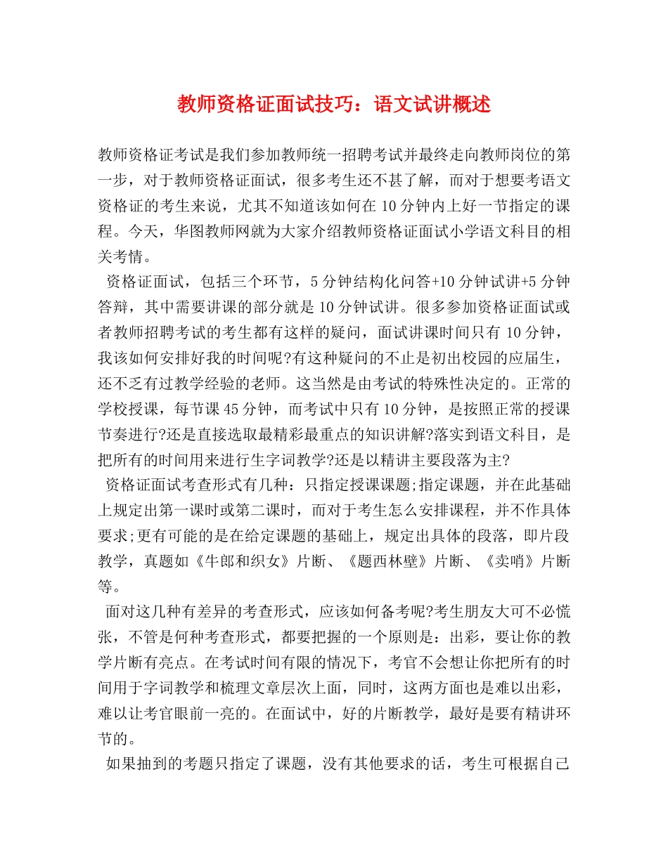 教师资格证面试技巧语文试讲概述 _第1页