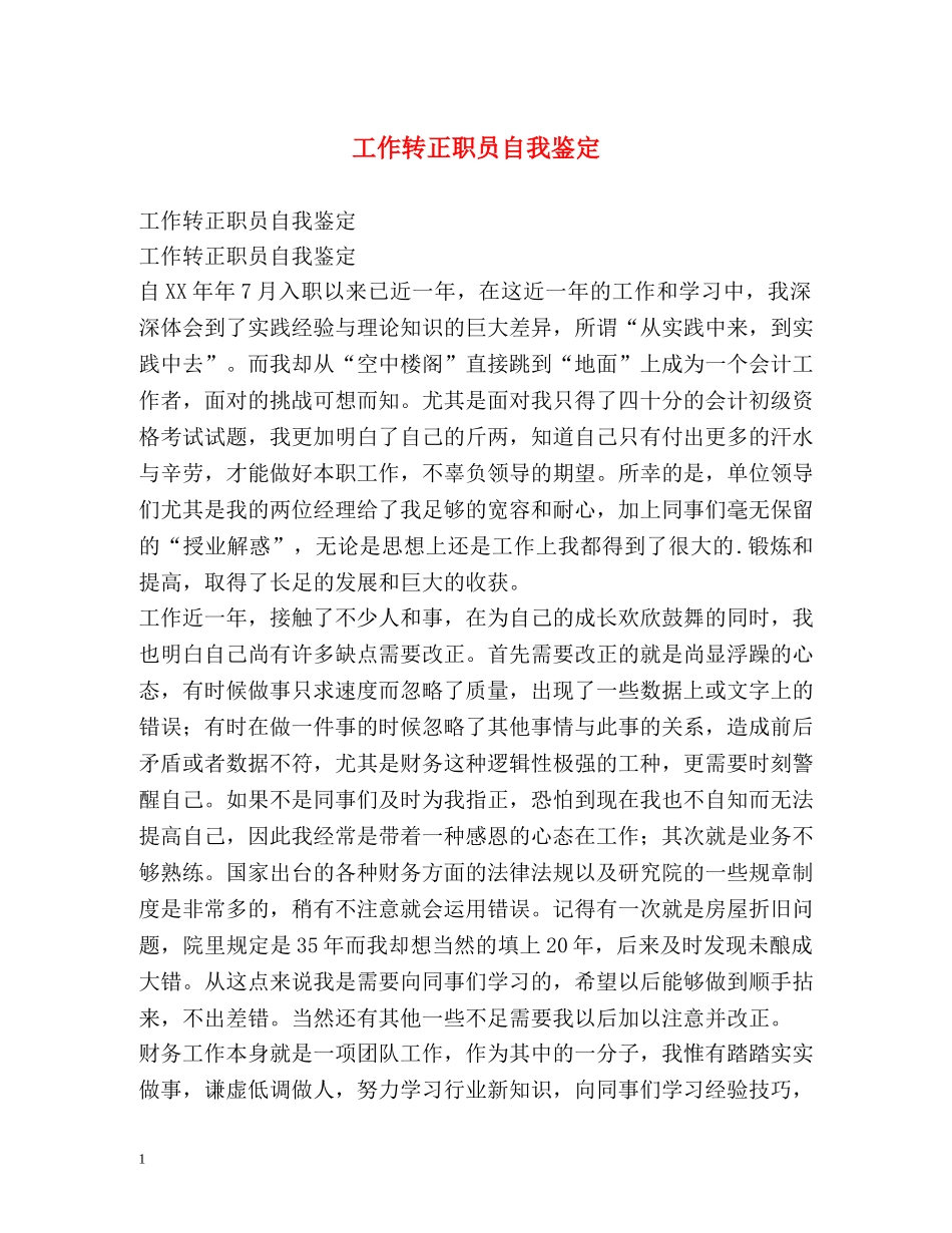 工作转正职员自我鉴定 _第1页