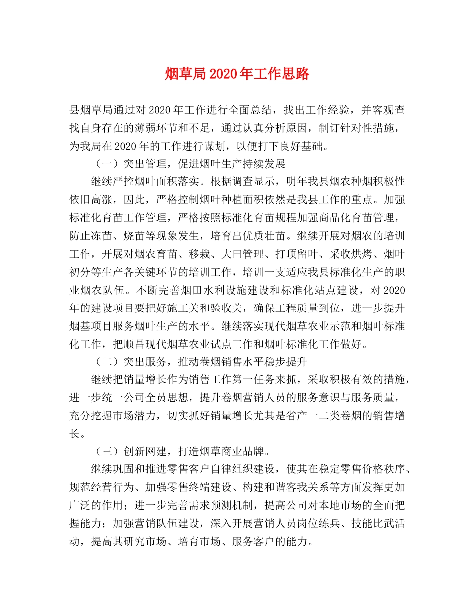 烟草局2024年工作思路 _第1页