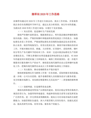 烟草局2024年工作思路 