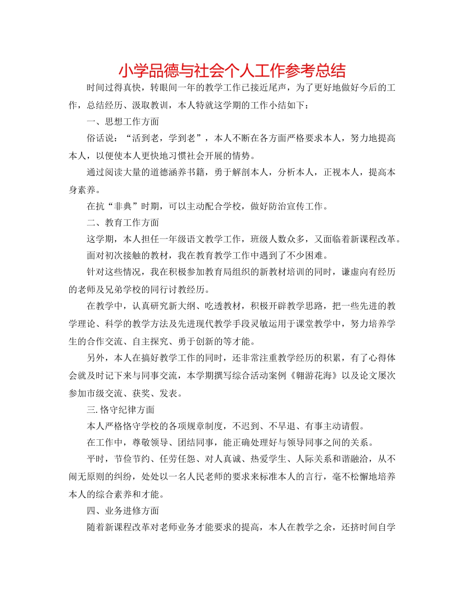 小学品德与社会个人工作参考总结 _第1页