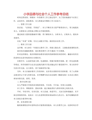 小学品德与社会个人工作参考总结 