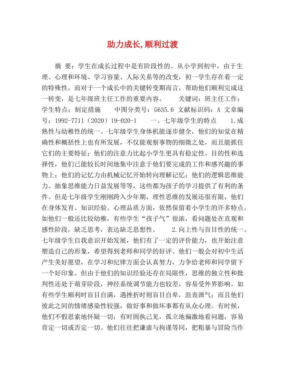 助力成长,顺利过渡 _第1页
