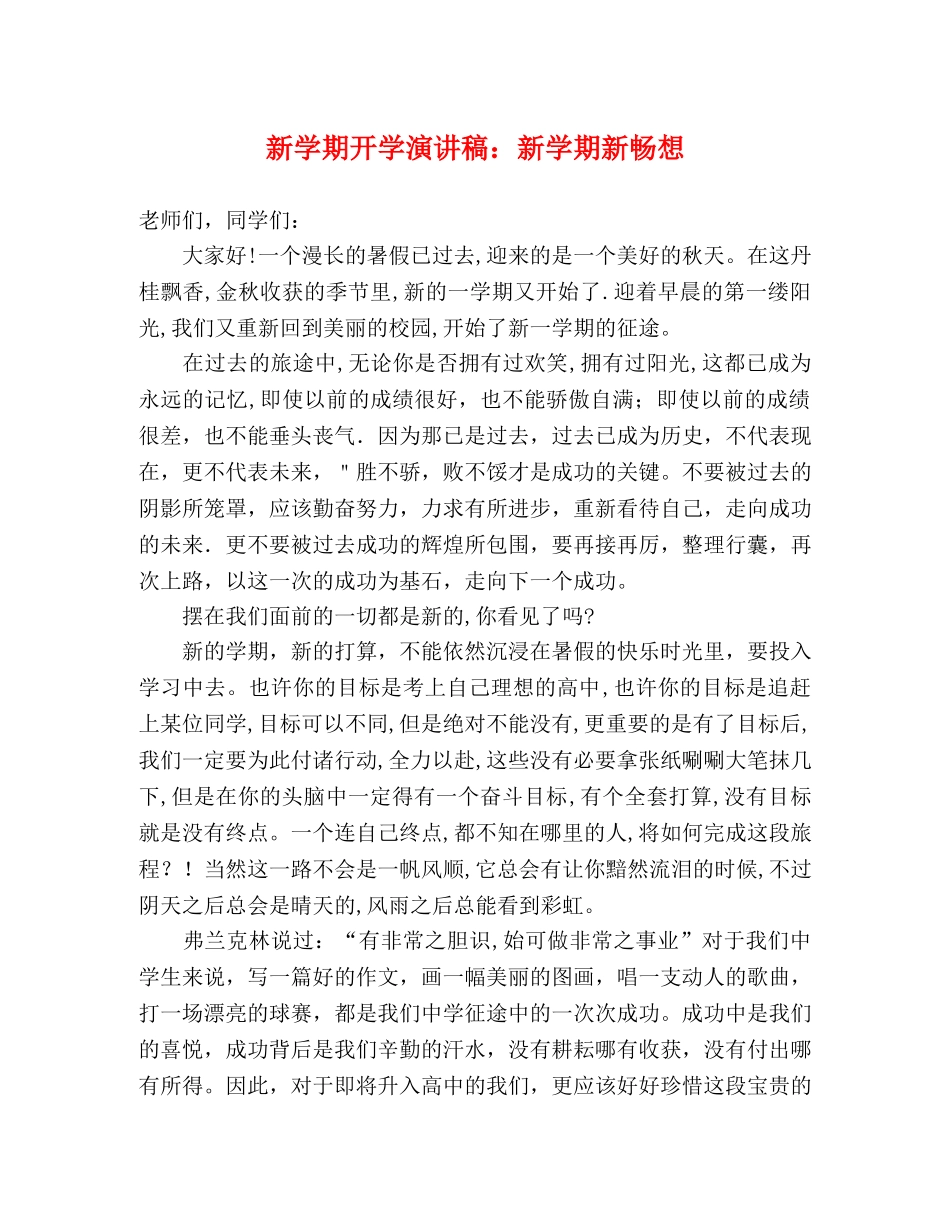 新学期开学演讲稿新学期新畅想 _第1页