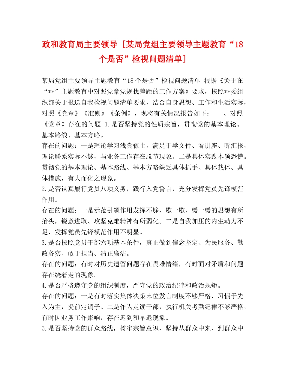 政和主要领导 [某局党组主要领导主题教育“18个是否”检视问题清单] _第1页
