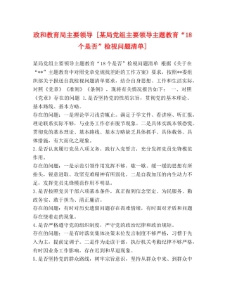 政和主要领导 [某局党组主要领导主题教育“18个是否”检视问题清单] 