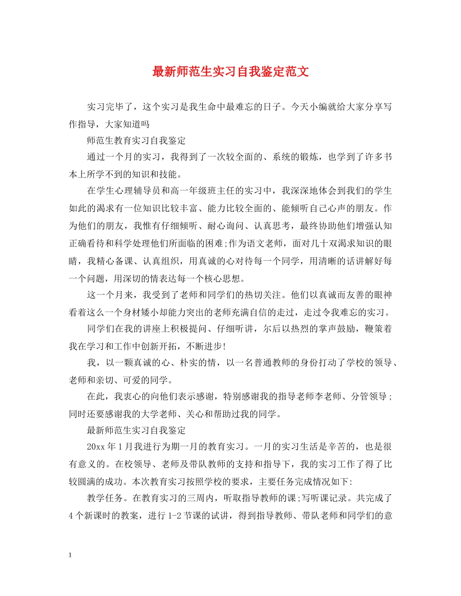 最新师范生实习自我鉴定范文 _第1页