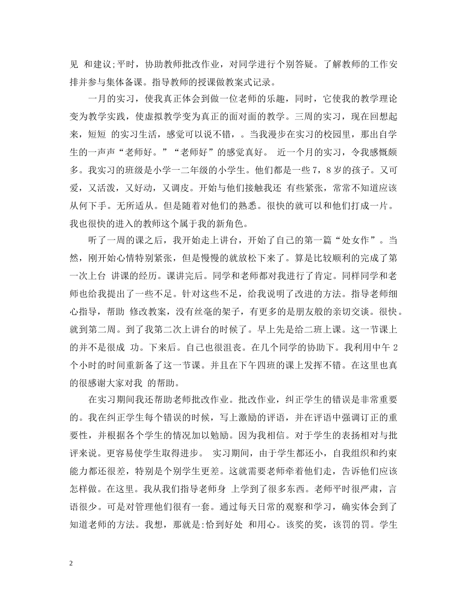 最新师范生实习自我鉴定范文 _第2页